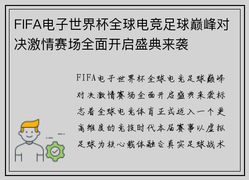 FIFA电子世界杯全球电竞足球巅峰对决激情赛场全面开启盛典来袭