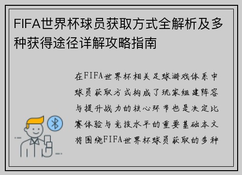 FIFA世界杯球员获取方式全解析及多种获得途径详解攻略指南