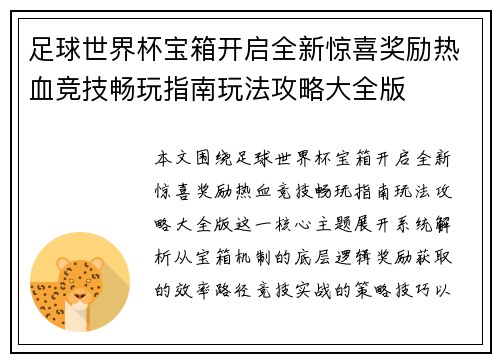 足球世界杯宝箱开启全新惊喜奖励热血竞技畅玩指南玩法攻略大全版