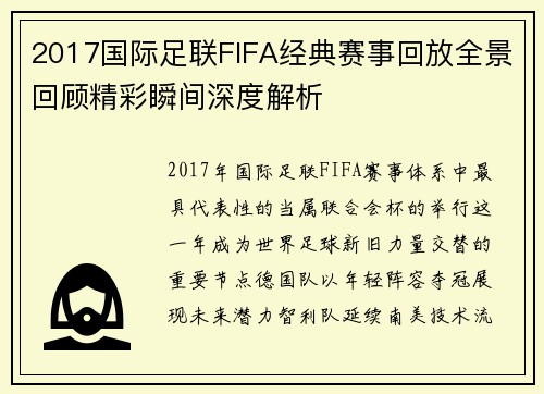 2017国际足联FIFA经典赛事回放全景回顾精彩瞬间深度解析