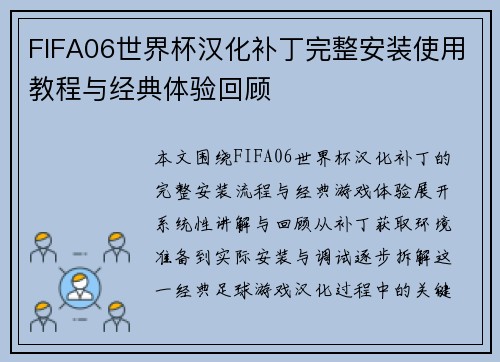 FIFA06世界杯汉化补丁完整安装使用教程与经典体验回顾
