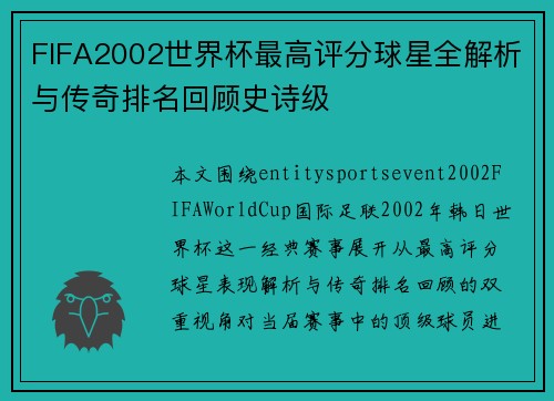 FIFA2002世界杯最高评分球星全解析与传奇排名回顾史诗级