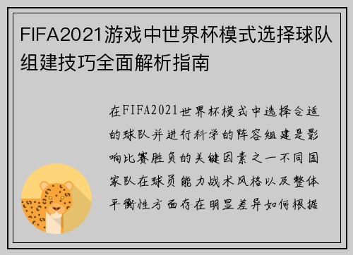 FIFA2021游戏中世界杯模式选择球队组建技巧全面解析指南